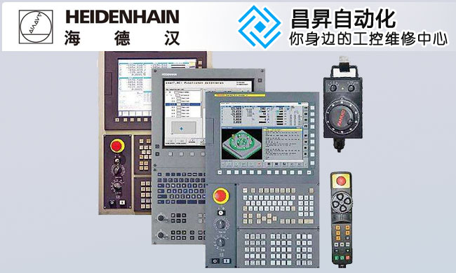 海德漢數控系統維修